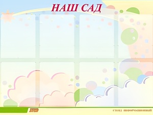 Стенд информационный для ДОУ "Наш сад" (80х110см, 8 карм., алюм. проф.) - fgospostavki.ru - Новоалтайск