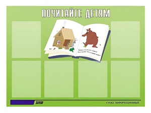 Стенд информационный для ДОУ "Почитайте детям" (80х110см, 6 карм., алюм. проф.) - fgospostavki.ru - Новоалтайск