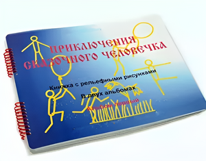 Пособие для слабовидящих детей - Приключение сказочного человечка - fgospostavki.ru - Новоалтайск