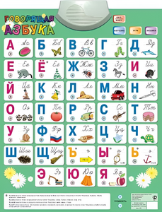 Озвученный плакат «Говорящая Азбука» - fgospostavki.ru - Новоалтайск