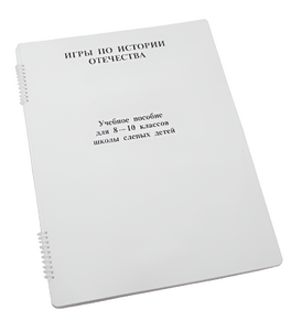 Пособие для слабовидящих - Игры по "Истории отечества" - fgospostavki.ru - Новоалтайск