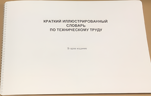 Пособие для слабовидящих - "Краткий иллюстрированный словарь по техническому труду" - fgospostavki.ru - Новоалтайск