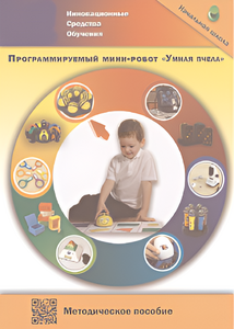 Методическое пособие. Программируемый мини-робот "Умная пчела" - fgospostavki.ru - Новоалтайск