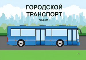 Пособие для слабовидящих - Городской транспорт - fgospostavki.ru - Новоалтайск