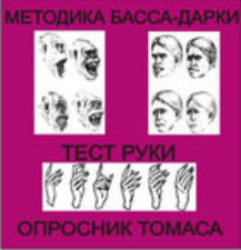 Комплект методик для диагностики агрессивности и конфликтности комплект для группового тестирования - fgospostavki.ru - Новоалтайск