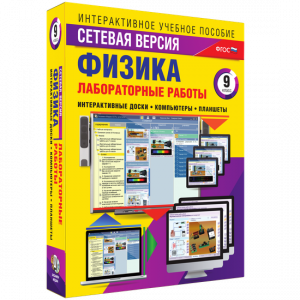 Лабораторные работы по физике 9 класс. Сетевая версия - fgospostavki.ru - Новоалтайск
