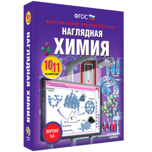 Наглядная химия. 10 - 11 классы - fgospostavki.ru - Новоалтайск