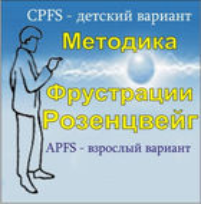 Комплект методик для диагностики фрустрированности (С. Розенцвейг) комплект для группового тестирования - fgospostavki.ru - Новоалтайск