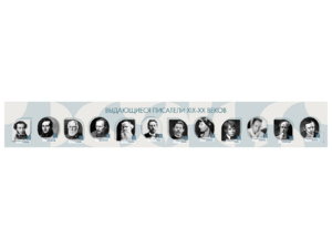 Стенд-лента "Выдающиеся русские писатели" - fgospostavki.ru - Новоалтайск