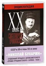 DVD "Мультимедийная энциклопедия «История России. ХХ век». СССР в 30-е годы. Николай Бухарин. Судебный процесс антисоветского «право-троцкистского блока» 1938 г." - fgospostavki.ru - Новоалтайск
