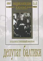 DVD художественный фильм "Депутат Балтики" - fgospostavki.ru - Новоалтайск