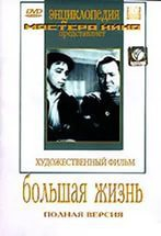 DVD художественный фильм "Большая жизнь" - fgospostavki.ru - Новоалтайск