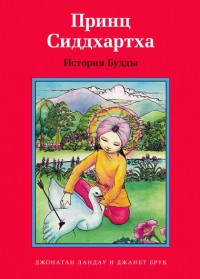 Принц Сиддхартха. История Будды - fgospostavki.ru - Новоалтайск
