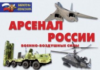Комплект плакатов "Арсенал России (Военно-воздушные силы)" - fgospostavki.ru - Новоалтайск
