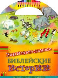 Занимательные библейские истории Читай! Играй! Отгадывай! - fgospostavki.ru - Новоалтайск