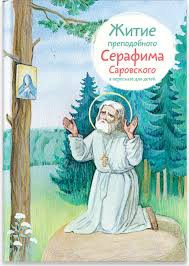 Житие преподобного Серафима Саровского в пересказе для детей - fgospostavki.ru - Новоалтайск