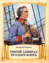Святой адмирал русского флота - fgospostavki.ru - Новоалтайск
