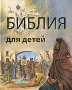 Библия в пересказе для детей - fgospostavki.ru - Новоалтайск