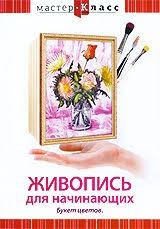 DVD "Мастер-класс. Живопись для начинающих. Букет цветов" - fgospostavki.ru - Новоалтайск