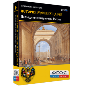 История русских царей. Последние императоры России - fgospostavki.ru - Новоалтайск