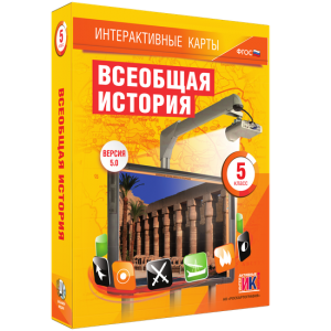 Интерактивные карты. Всеобщая история. 5 класс - fgospostavki.ru - Новоалтайск