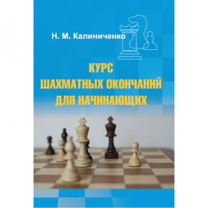 Калиниченко Н.М. "Курс шахматных окончаний для начинающих"  - fgospostavki.ru - Новоалтайск