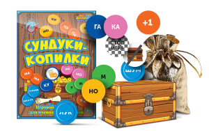 Игровой тренажер для чтения слогов и слов "Сундуки-копилки" - fgospostavki.ru - Новоалтайск