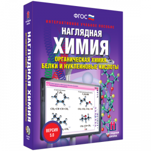 Наглядная химия. Органическая химия. Белки и нуклеиновые кислоты - fgospostavki.ru - Новоалтайск