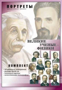 Комплект портретов "Великие ученые-физики" - fgospostavki.ru - Новоалтайск