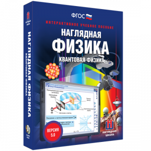Наглядная физика. Квантовая физика - fgospostavki.ru - Новоалтайск