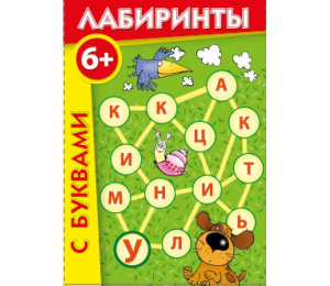 Лабиринты с буквами - fgospostavki.ru - Новоалтайск