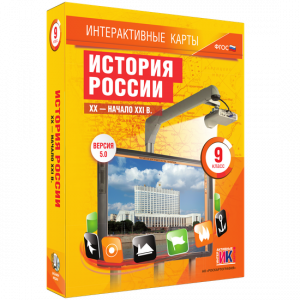 Интерактивные карты. История России. XX – начало XXI вв. 9 класс - fgospostavki.ru - Новоалтайск