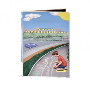 Мультимедийная учебно-методическая программа на CD-диске "Азбука дорожной науки" по профилактике детского дорожно-транспортного травматизма - fgospostavki.ru - Новоалтайск