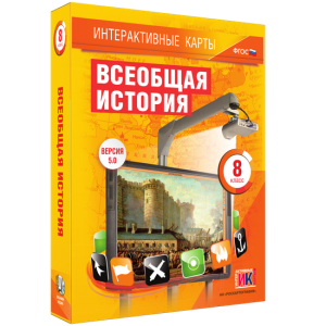 Интерактивные карты. Всеобщая история. 8 класс - fgospostavki.ru - Новоалтайск