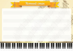 Стенд "Нотный стан" - fgospostavki.ru - Новоалтайск