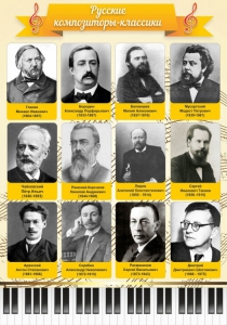 Стенд "Русские композиторы-классики" - fgospostavki.ru - Новоалтайск