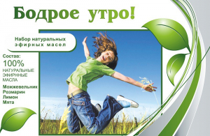 Набор эфирных масел "Бодрое утро" - fgospostavki.ru - Новоалтайск