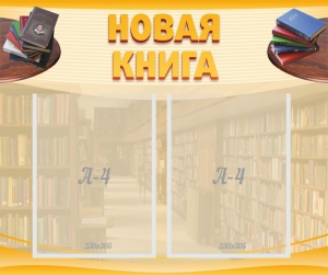 Стенд "Новая книга" - fgospostavki.ru - Новоалтайск