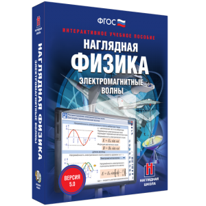 Наглядная физика. Электромагнитные волны - fgospostavki.ru - Новоалтайск