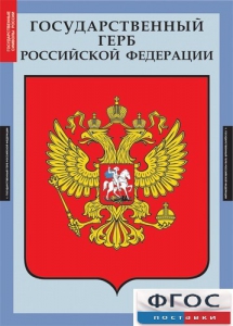 Комплект таблиц. Государственные символы России. - fgospostavki.ru - Новоалтайск