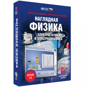 Наглядная физика. Электростатика и электродинамика - fgospostavki.ru - Новоалтайск