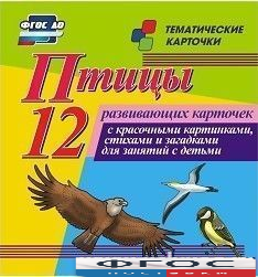 Тематические карточки "Птицы" - fgospostavki.ru - Новоалтайск