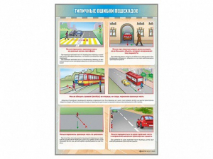 Стенд "Типичные ошибки пешеходов" - fgospostavki.ru - Новоалтайск
