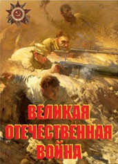 Комплект плакатов "Великая Отечественная война" - fgospostavki.ru - Новоалтайск