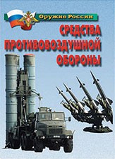 Комплект плакатов "Оружие России. Средства противовоздушной обороны" - fgospostavki.ru - Новоалтайск