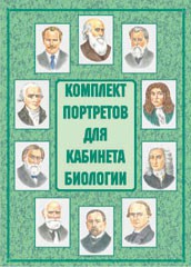 Комплект плакатов "Комплект портретов для кабинета биологии" - fgospostavki.ru - Новоалтайск