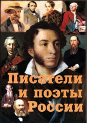 Комплект плакатов "Писатели и поэты России" Выпуск 1. - fgospostavki.ru - Новоалтайск