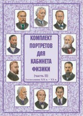 Комплект плакатов "Комплект портретов для кабинета физики (2-я половина XIX в. – XX в.)" - fgospostavki.ru - Новоалтайск