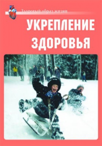 Комплект плакатов "Здоровый образ жизни. Укрепление здоровья" - fgospostavki.ru - Новоалтайск