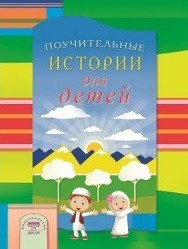 Поучительные истории для детей - fgospostavki.ru - Новоалтайск